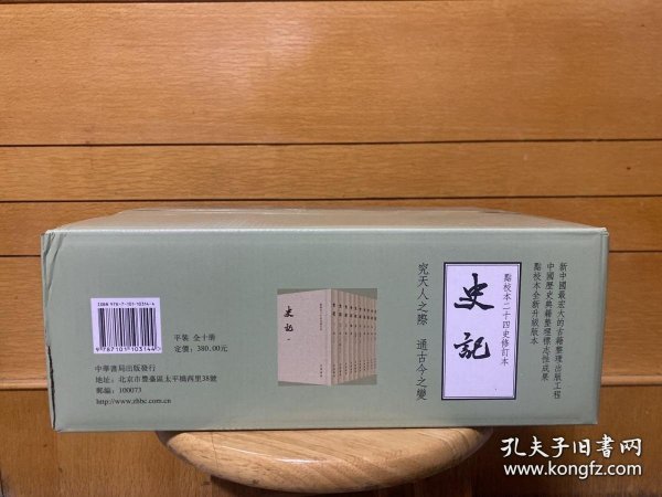 史记（平装全十册，点校本二十四史修订本）