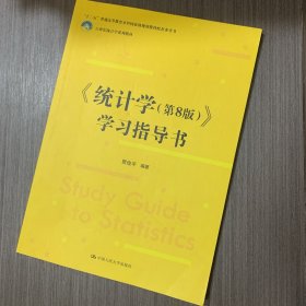 《统计学（第8版）》学习指导书(21世纪统计学系列教材;配套参考书)