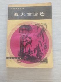 豪夫童话选