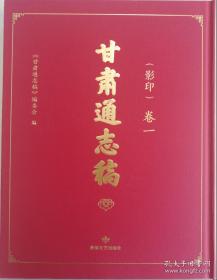 甘肃通志稿(全29卷)现存1一19卷(全新原包装未开封)