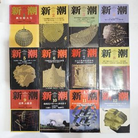 ◇日文原版小说集 新潮 1999年1月新年特大号至12月号 (12本合售)