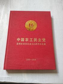 中国农工民主党 深圳市委员会成立25周年纪念册1989-2014