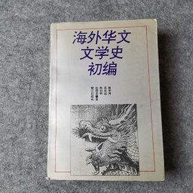 海外华文文学史初编