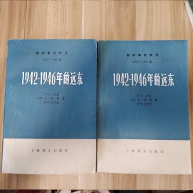 国际事务概览-1942-1946年的远东（合售）