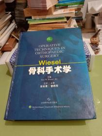 Wiesel骨科手术学（第四卷）【精装】