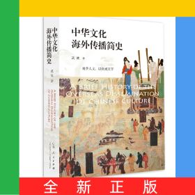 中華文化海外傳播簡(jiǎn)史