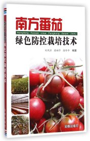 南方番茄綠色防控栽培技術(shù) 劉鳳瓊//梁祖珍//潘玲華