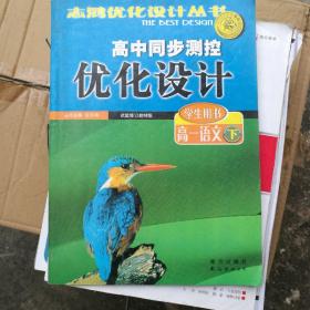 高中同步测控优化设计·高一语文（下册）——志鸿优化系列丛书