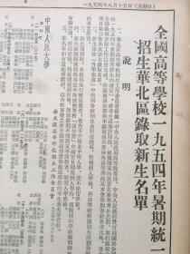 老报纸收藏，《光明日报》1953年8月15日，第1555号，四开，【全国高等学校一九五四年暑期统一招生华北区录取新生名单】