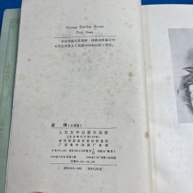 唐璜（共两册）合售