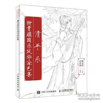 清平乐柳青瑶国乐风华涂色集