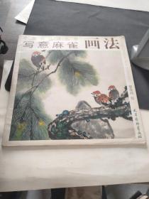 中國畫技法叢書 寫意麻雀畫法
