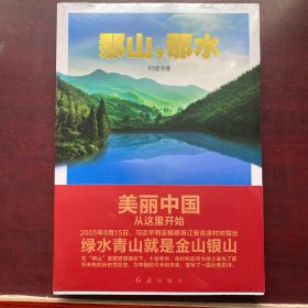 那山，那水：美丽中国从这里开始