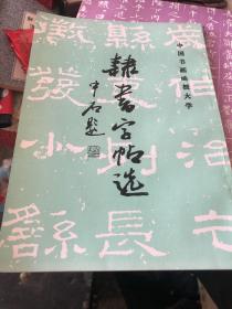 中国书画函授大学：隶书字帖选