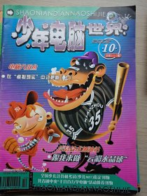 少年电脑世界2002年(10、11、12期)