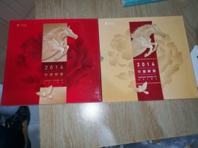 2014中国邮票