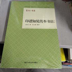 印谱知见传本书目（外二种）
带塑封