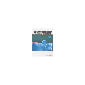 ·市政与环境工程城市生态与环境保护 第2版张宝杰哈尔滨工业大学出版社