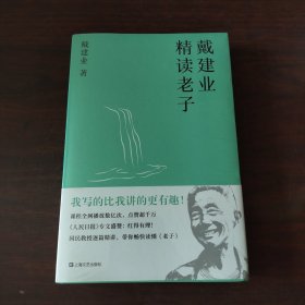 戴建业精读老子