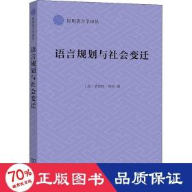 语言规划与社会变迁(应用语言学译丛)