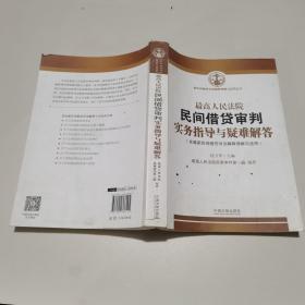 最高人民法院民间借贷审判实务指导与疑难解答