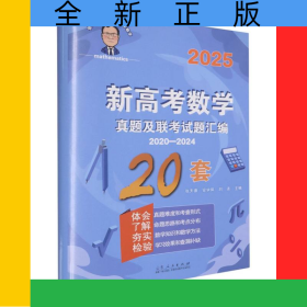 张天德带你学数学：新高考数学真题及联考试题汇编