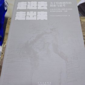 走进去走出来（关于绘画创作的探索与思考）马刚画册