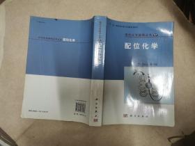 配位化學(xué)