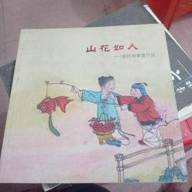 山花如人