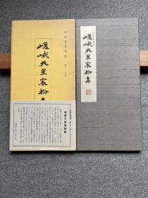 和汉墨宝选集 嵯峨天皇宸翰集 珂罗版精印 书艺文化新社 昭和55年 1980年 初版