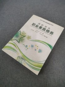 高职学生职业素质修养