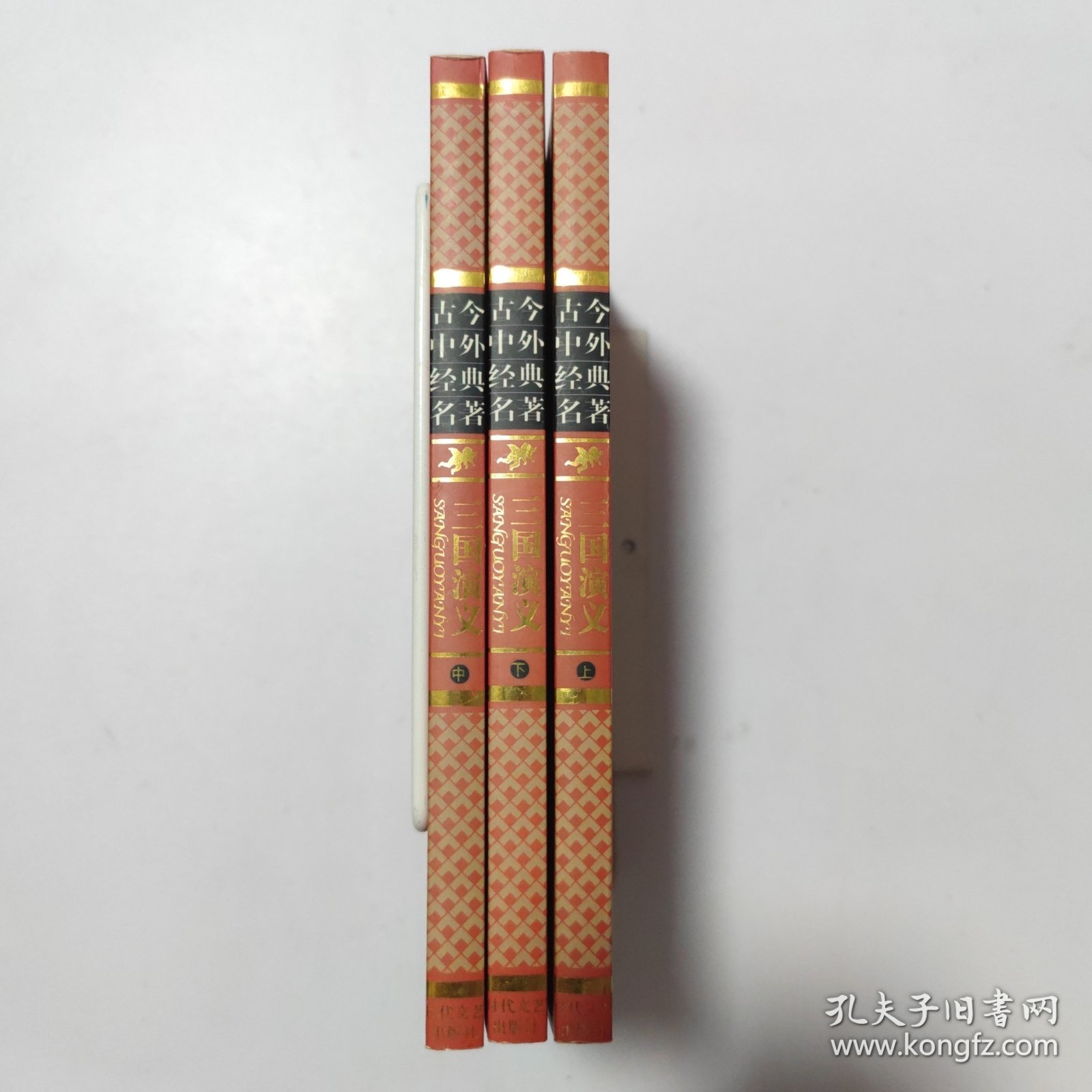 古今中外经典名著:三国演义