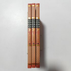 古今中外经典名著:三国演义