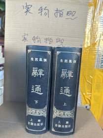 辞通上下（9品、82版）