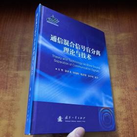 通信混合信号盲分离理论与技术