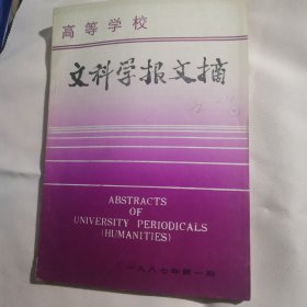 高等学校文科学报文摘（1987年1-6期，总第16-21期）