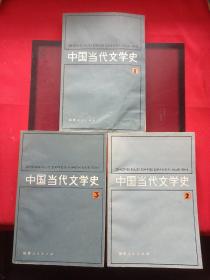 中国当代文学史1 2 3