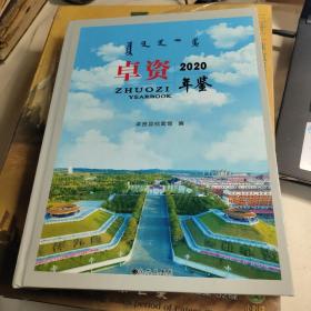 卓资年鉴2020、、集宁年鉴2020