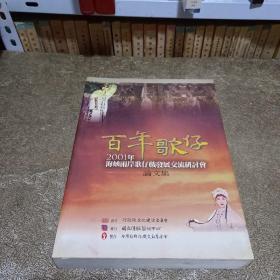 百年歌仔:2001年海峽兩岸歌仔戲發展交流研討會論文集