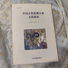 中国古代墓葬吉祥文化研究