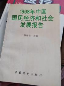 1998年中国国民经济和社会发展报告