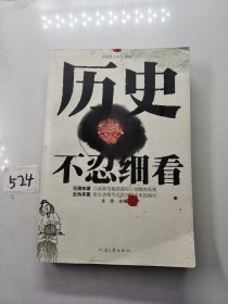 历史不忍细看