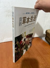 我的草本生活