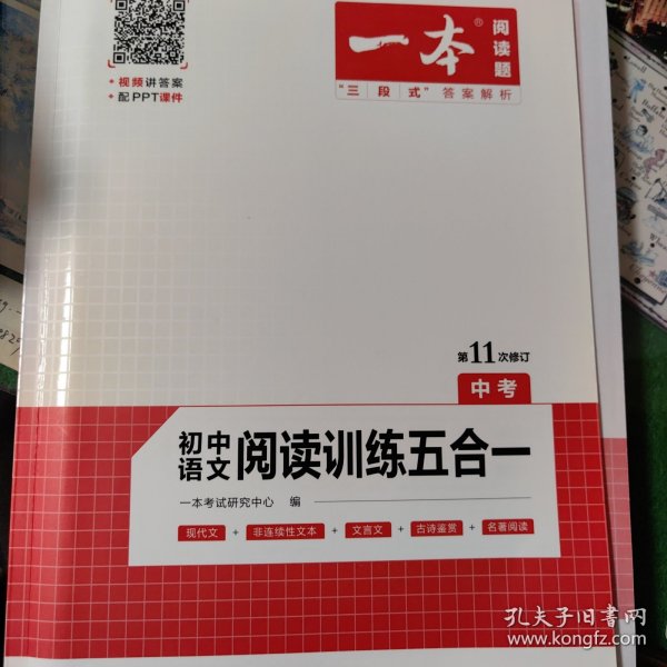 一本中考语文阅读训练五合一第8次修订内含文言文现代文非连续性文本古诗名著阅读训练