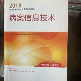 人卫版2018全国卫生专业职称资格考试 指导