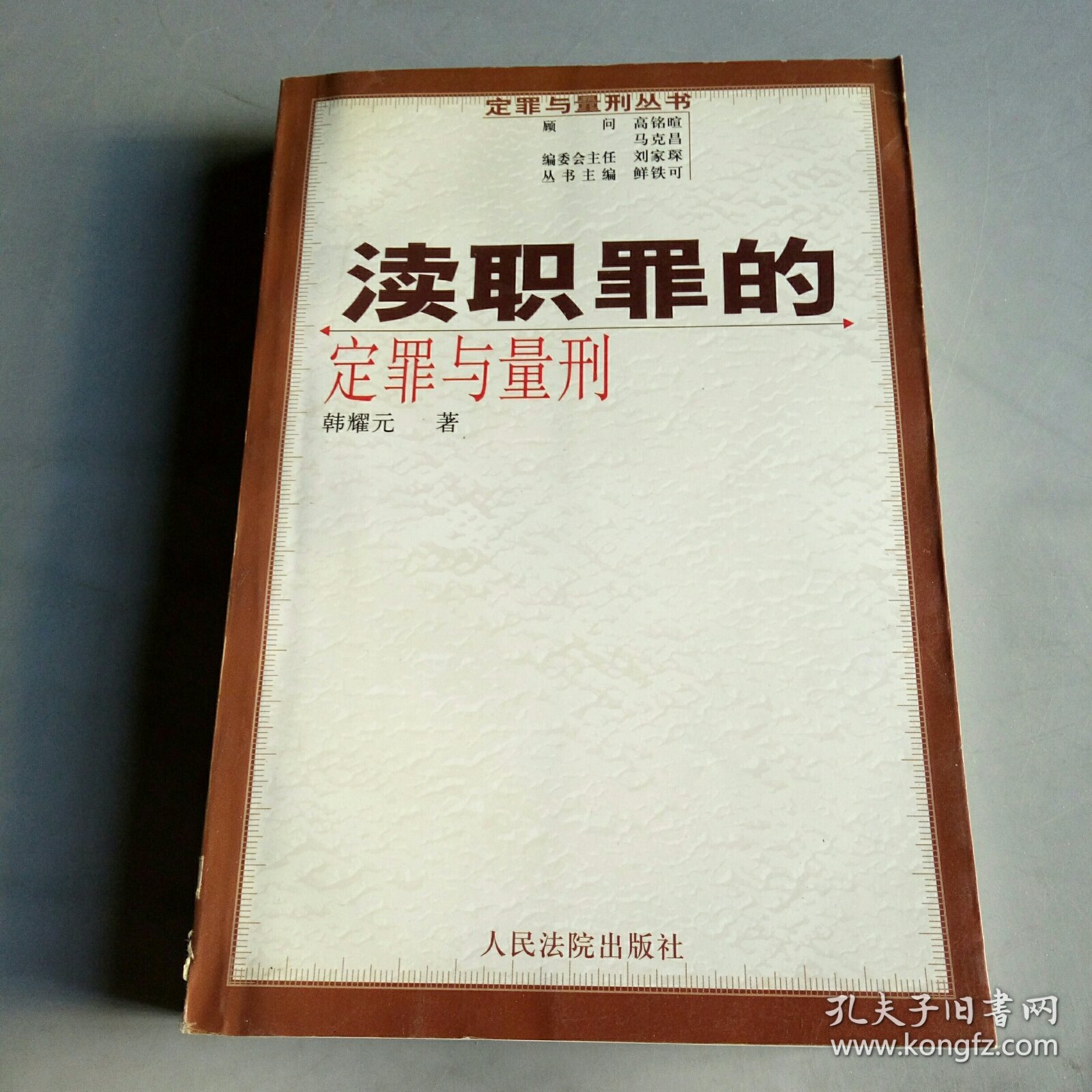 渎职罪的定罪与量刑