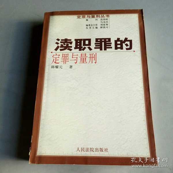渎职罪的定罪与量刑