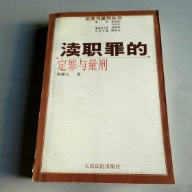 渎职罪的定罪与量刑