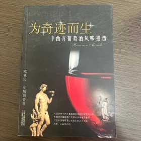 为奇迹而生：中西方葡萄酒风味撞击