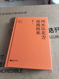 （精装）河水从北方流淌而来 鲁迅文学奖、郁达夫小说奖得主蔡东代表作品集